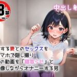 愛する妻とのセックスをスマホで隠し撮り  その動画を「寝取らせ」と想像しながらオナニーする男(間宮こま) [d_542668]