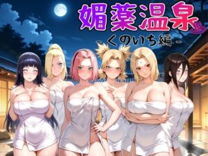 媚薬温泉 くのいち編(ハルの遊び場) [d_542719]