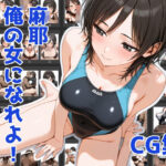 麻耶、俺の女になれよ！ 2(Aidigger) [d_542725]