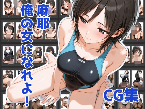 麻耶、俺の女になれよ！ 2(Aidigger) [d_542725]