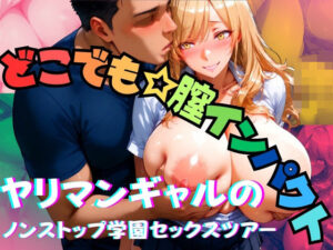 どこでも膣インパクト ヤリマンギャルのノンストップ学園セックスツアー(AIギャル) [d_542729]