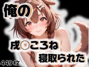 俺の戌◯ころねが寝取られた(愛ここから) [d_542747]