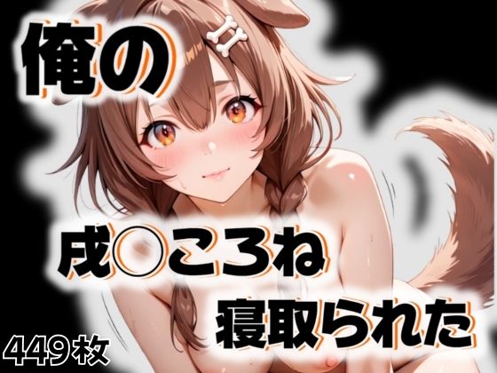 俺の戌◯ころねが寝取られた(愛ここから) [d_542747]