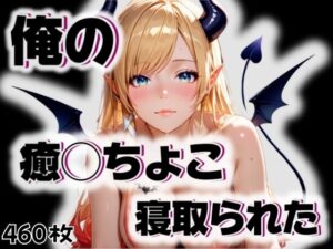 俺の癒◯ちょこが寝取られた(愛ここから) [d_542767]