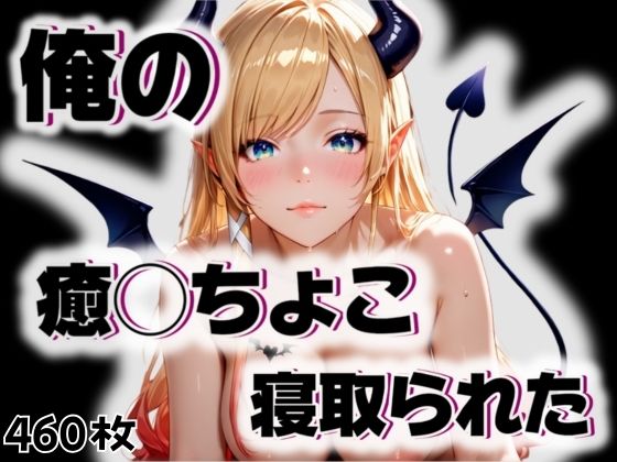 俺の癒◯ちょこが寝取られた(愛ここから) [d_542767]