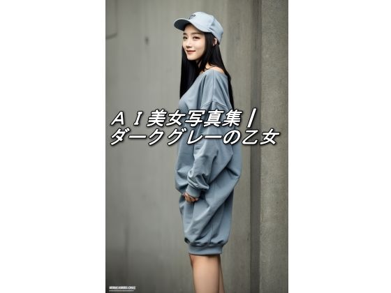 AI美女写真集┃ダークグレーの乙女(AI美女写真集┃清楚な大人) [d_542774]