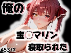 俺の宝◯マリンが寝取られた(愛ここから) [d_542781]