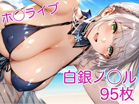 団長、艶戦録 〜白銀ノ◯ルの戦う色香〜(AIホロアートワークス) [d_542788]