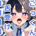 【ごっくん  舌受け口内射精】(かるみあ) [d_542815]