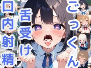 【ごっくん  舌受け口内射精】(かるみあ) [d_542815]