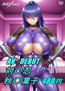 AV DEBUT 対魔忍 秋〇凜子 〜part1〜(MAC-AI) [d_542816]