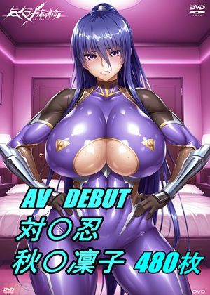 AV DEBUT 対魔忍 秋〇凜子 〜part1〜(MAC-AI) [d_542816]