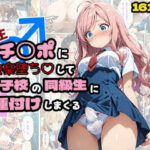 寄生チ〇ポに快楽堕ちして女子校の同級生に種付けしまくる(浴衣のしのぎ) [d_542821]