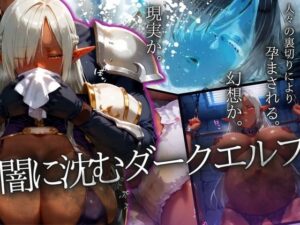 闇に沈むダークエルフ 〜人々の裏切りにより、孕まされる〜(ドライアイス) [d_542825]