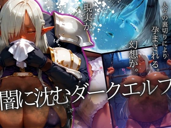 闇に沈むダークエルフ 〜人々の裏切りにより、孕まされる〜(ドライアイス) [d_542825]