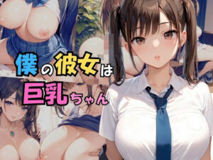 僕の彼女は巨乳ちゃん(うえのや書店) [d_542838]