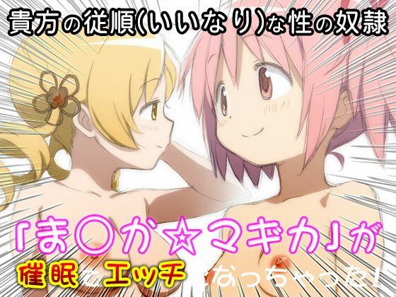 異世界転生ハーレム:ま〇か☆マギカ(同人天国) [d_542862]