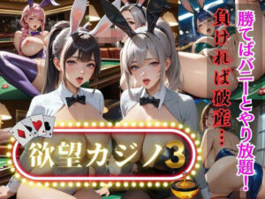 欲望カジノ3(エロエロサークル) [d_542881]