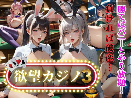 欲望カジノ3(エロエロサークル) [d_542881]