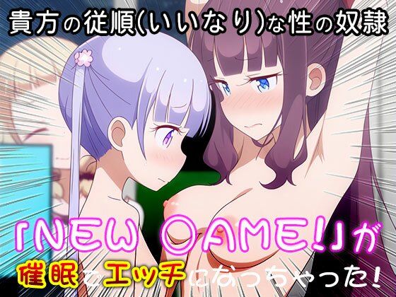 異世界転生ハーレム:NEW GAME！(同人天国) [d_542896]