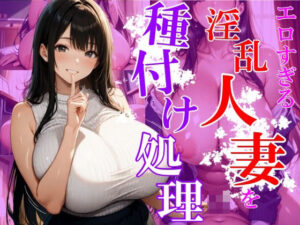 エロすぎる淫乱人妻を種付け処理(ユニットユーザー) [d_542913]