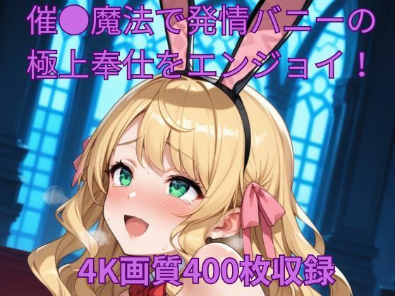 催●魔法で発情バニーの極上奉仕をエンジョイ！(くるるえいち) [d_542933]