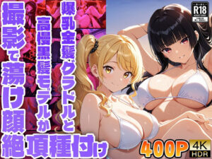爆乳金髪グラドルと高慢黒髪モデルが撮影で蕩け顔絶頂種付け【400枚収録】【4K】【FANZA専売】(御一堂) [d_542953]
