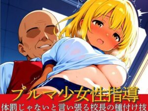ブルマギャル少女性指導 体罰じゃないと言い張る校長の種付け技に沼る(あらびきコショウ) [d_542964]