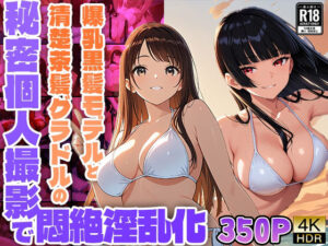 爆乳黒髪モデルと清楚茶髪グラドルの秘密個人撮影で悶絶淫乱化【350枚収録】【4K】【FANZA専売】(御一堂) [d_542965]