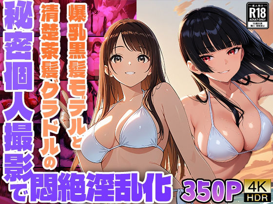 爆乳黒髪モデルと清楚茶髪グラドルの秘密個人撮影で悶絶淫乱化【350枚収録】【4K】【FANZA専売】(御一堂) [d_542965]