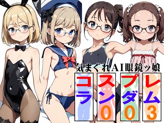 気まぐれAI眼鏡ッ娘コスプレランダム003(牡丹桜) [d_542989]