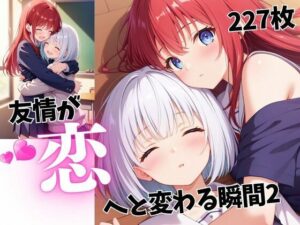 友情が恋へと変わる瞬間2(蜜のしずく) [d_543018]