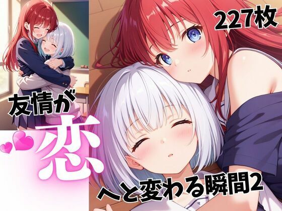 友情が恋へと変わる瞬間2(蜜のしずく) [d_543018]