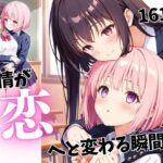 友情が恋へと変わる瞬間3(蜜のしずく) [d_543040]