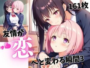 友情が恋へと変わる瞬間3(蜜のしずく) [d_543040]