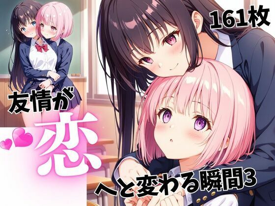 友情が恋へと変わる瞬間3(蜜のしずく) [d_543040]