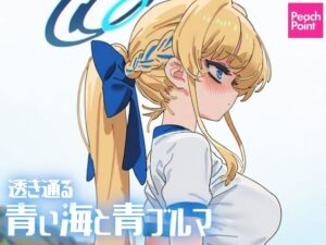 透き通る青い海と青ブルマ(PeachPoint) [d_543047]