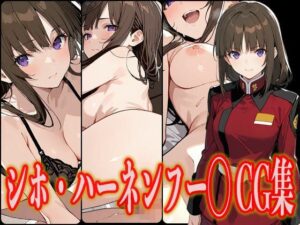 シホ・ハーネンフー◯ エロCG集(さんせっといん) [d_543060]