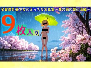 金髪貧乳美少女のえっちな写真集〜春の雨の朝の海編〜(ゆるふわ研究所) [d_543099]