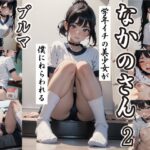 なかのさん 2 〜ブルマ〜(なかのさん) [d_543117]