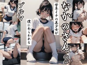なかのさん 2 〜ブルマ〜(なかのさん) [d_543117]