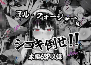 ヨル・フォージャーをシゴキ倒せ！！(がっちゃん) [d_543125]