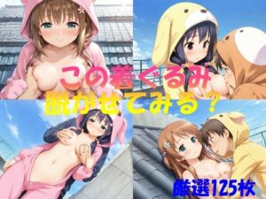 この着ぐるみ  脱がせてみる？(AI幻想工房) [d_543155]