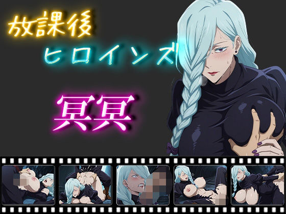 放課後ヒロインズ 冥冥(ヒロイン turbo type D) [d_543177]