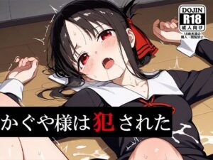 かぐや様は犯●れた(AVA) [d_543182]