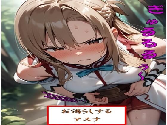 お漏らしするア●ナ(わたあめ) [d_543213]