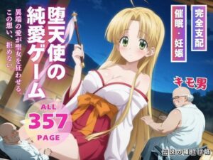 堕天使の純愛ゲーム(種付けハッカー学園) [d_543225]