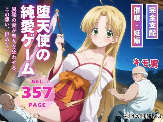 堕天使の純愛ゲーム(種付けハッカー学園) [d_543225]