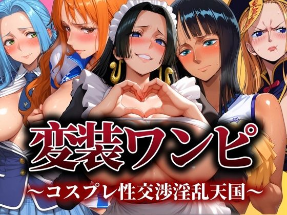 変装ワンピ コスプレ性交渉淫乱天国(ぽちぽち) [d_543243]