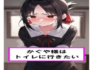 かぐや様はトイレに行きたい(わたあめ) [d_543244]